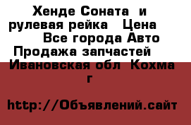 Хенде Соната2 и3 рулевая рейка › Цена ­ 4 000 - Все города Авто » Продажа запчастей   . Ивановская обл.,Кохма г.